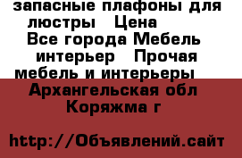 запасные плафоны для люстры › Цена ­ 250 - Все города Мебель, интерьер » Прочая мебель и интерьеры   . Архангельская обл.,Коряжма г.